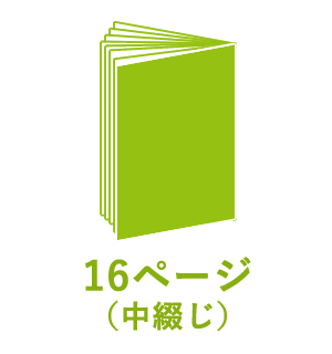 16ページ （中綴じ）