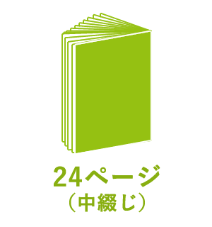 24ページ （中綴じ）