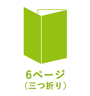 6ページ （三つ折り）