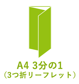 A4 3分の1（3つ折リーフレット）