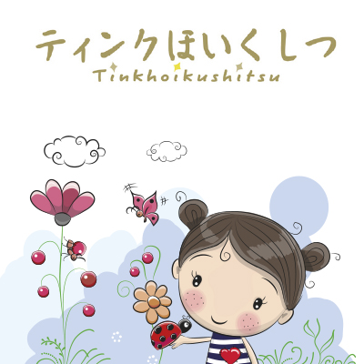町田市認可家庭的保育室 ティンクほいくしつ 様 リーフレット制作実績：ティンクほいくしつの外観写真