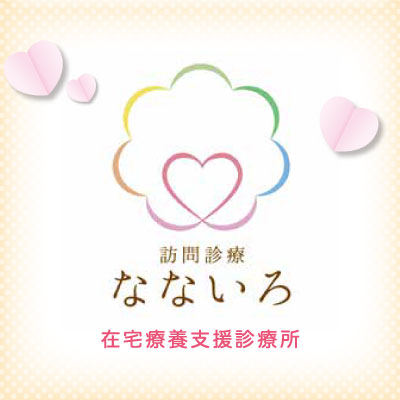 なないろ在宅診療所 様 リーフレット制作実績：なないろ在宅診療所の外観写真。パステルカラーで安心感を与える在宅医療