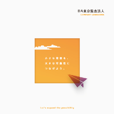 BA東京監査法人 様 採用パンフレット制作実績：未来に向かって穏やかに語り合うBA東京監査法人の社員