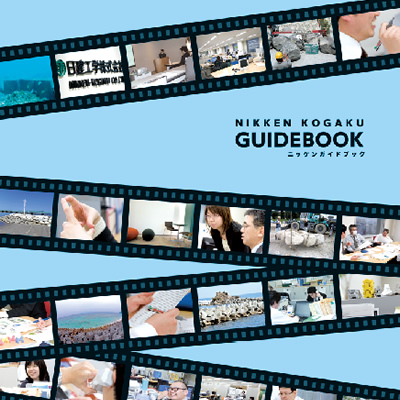 日建工学株式会社 様 採用パンフレット制作実績：日建工学株式会社で共に未来を創る仲間を募集